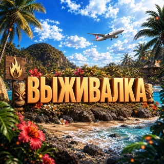 Telegram profile photo for ВЫЖИВАЛКА OXIDE