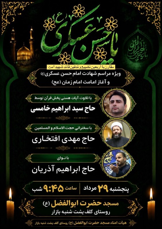 🌐كانال خبری صبح فومن🌐: مراسم شهادت امام حسن عسکری(ع)و اربعین قائد شهید امتپنج شنبه ۲۹ مردادماه ساعت ۹:۴۵ شبمسجد حضرت ابوالفضل (ع) گلفپشت (همراه