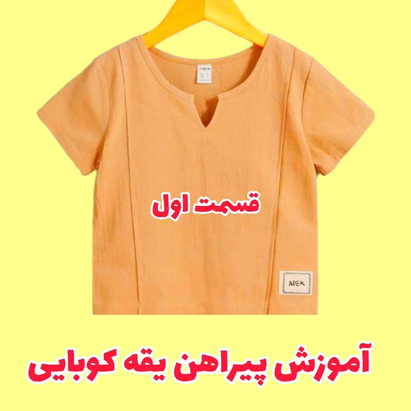 کانال آموزش {خیاطی} استاد سلیمانی: dordoone_dooz: آموزش پیراهن یقه کوبایی (قسمت اول)@dordoone_doozقسمت دوم توی پست بعدی براتون میذارم❤❤❤❤❤❤❤❤اگه یادت رفته 