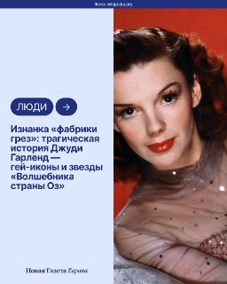 👠 10 июня 1922 года родилась Джуди ГарлендМир запомнил ее как жизнерадостную Дороти из «Волшебника страны Оз», однако за образом идеальной голливудской звезды скрывались зависимость, харассмент и многолетняя депрессия. ➡️ Ее непростой путь — в карточках, а