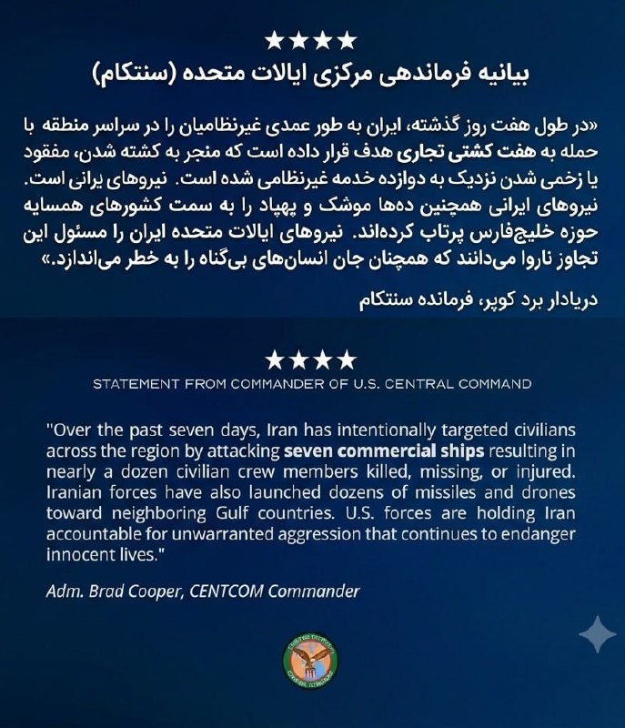〰️🇺🇸🇮🇷💢 הצהרת מפקד הפיקוד המרכזי של ארצות הברית (CENTCOM):