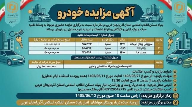 كانال مردم اورميه: 🔹آگهی مزایده خودروهای بنیاد مسکن منتشر شد◾️زمان: ۱۰ صبح پنجشنبه ۱۲ شهریور◾️مکان: جاده دریا، روستای بوراشان، انبار بنیاد