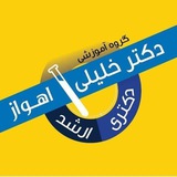 گروه آموزشی دکتر خلیلی خوزستان و بوشهر🎓