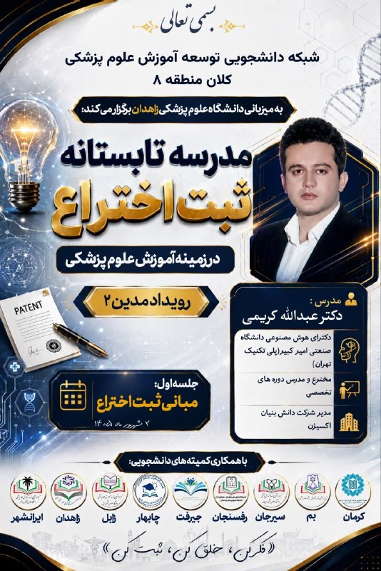 مفدا بم: 💡 اولین قدم برای تبدیل یک ایده به اختراع چیست؟بسیاری از ایده‌های خلاقانه به اختراع ثبت‌شده تبدیل نمی‌شوند؛ یکی از دلایل،