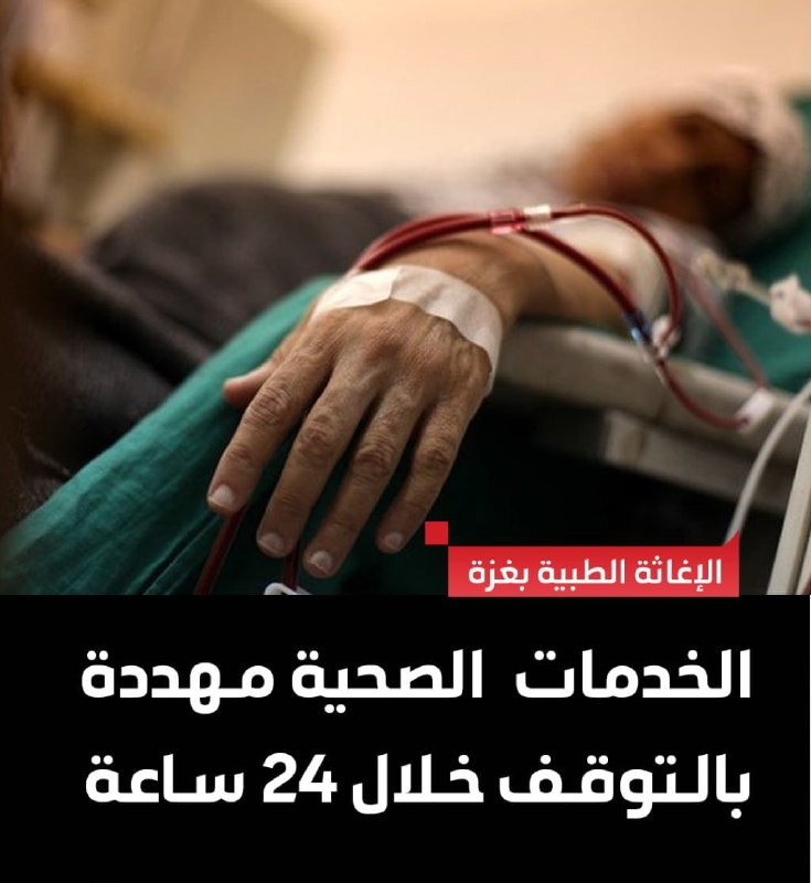 شبکه خبری العالم: ⭕️ مدیر امداد پزشکی غزه: تمامی خدمات درمانی در این منطقه تا ۲۴ ساعت آینده در آستانه توقف قرار دارد🔸محمد ابوعفش، مدیر امد