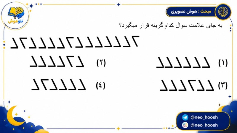 مشاوره کنکور | فرهنگ‌‌ یار: 🪴تست دوم مبحث هوش تصویری 🫂 @farhangyargroup