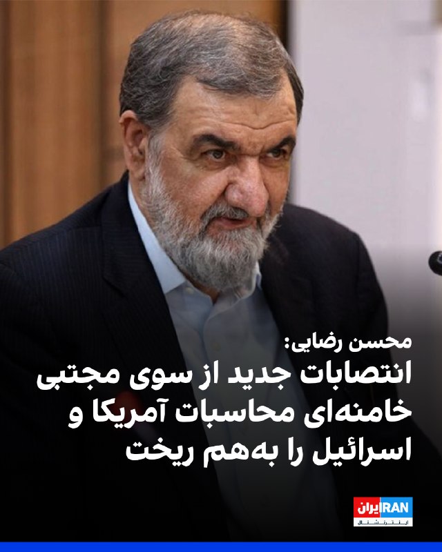 Iran International ایران اینترنشنال ✔: محسن رضایی، دبیر شورای عالی امنیت ملی، در پیامی انتصاب شش فرمانده ارشد نیروهای مسلح از سوی مجتبی خامنه‌ای را تبریک گفت و
