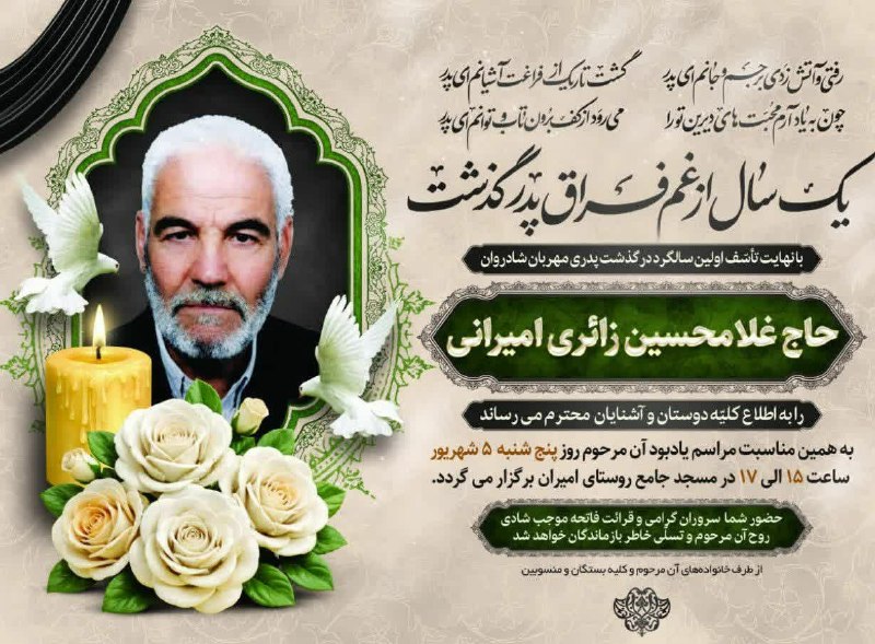 کانال اخبار امیران: ▪️مراسم اولین سالگرد درگذشت مرحوم حاج غلامحسین زائری امیرانی فردا پنجشنبه ۵ شهریورماه از ساعت ۱۵ الی۱۷ در مسجد جامع و حس