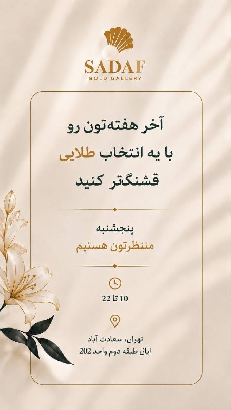 گالری طلا جواهر صدف: سلام و روزبخیر✨آخر هفته تون رو با یه انتخاب طلایی قشنگتر کنید.پنجشنبه ۲۸ مرداد 🕙 ساعت کاری: 10AM–10PM📞 شماره تماس: 09126
