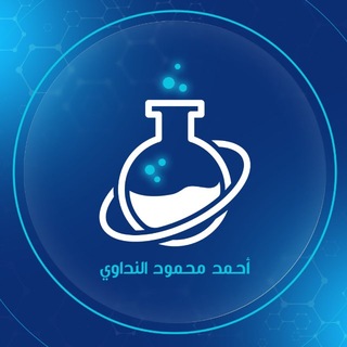 Telegram profile photo for الأستاذ أحمد النداوي | كيمياء السادس العلمي