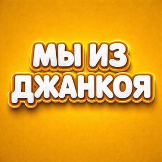 Telegram profile photo for Мы из Джанкоя