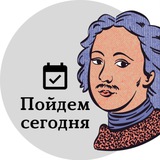 Пойдем сегодня Петербург