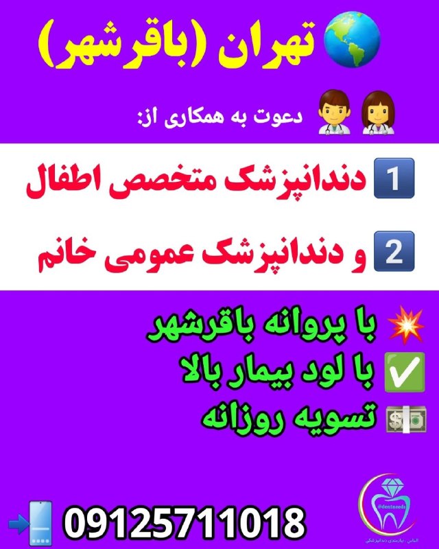 الماس نیازمندی دندانپزشکی کشور: 🌍 #تهران (#باقرشهر)👨⚕👩⚕️ #متخصص_اطفال 👩⚕️ #دندانپزشک_عمومی_خانم 📣📣 دعوت به همکاری از:1️⃣ دندانپزشک متخصص اطفال 2️⃣ و