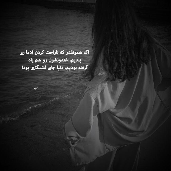 | .حالِ دِلَمـ . |: اگه همونقدر که . . .ناراحت کردن آدما رو . . .بلدیم، خندونشون رو هم یاد . . .گرفته بودیم، دنیا جای قشنگتری بود!@my_he
