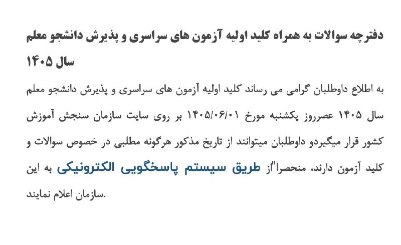 اخبار معلمان و دانشجو معلمان: ✅کلید اولیه کنکور یکشنبه روی سایت سنجش قرار می‌گیره!! ➖➖➖➖➖➖➖➖در مسیر معلم شدن... 🌱💚@moallemss