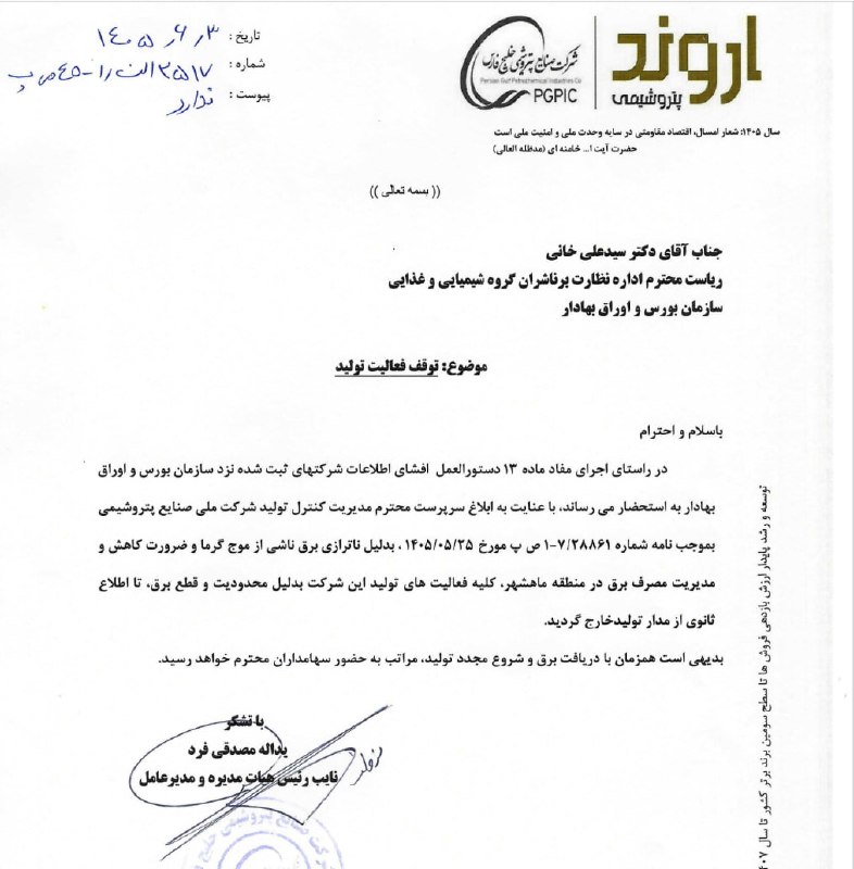 اخبار بورس | Tse Press: ⚠ پتروشیمی #اروند از توقف کامل تمامی فعالیتهای تولیدی این پتروشیمی بدلیل قطع برق خبر داد!!@TsePress