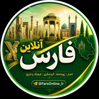 Telegram profile photo for فارس‌آنلاین ࡆ جنگ جنوب ࡆ اخبار شیراز