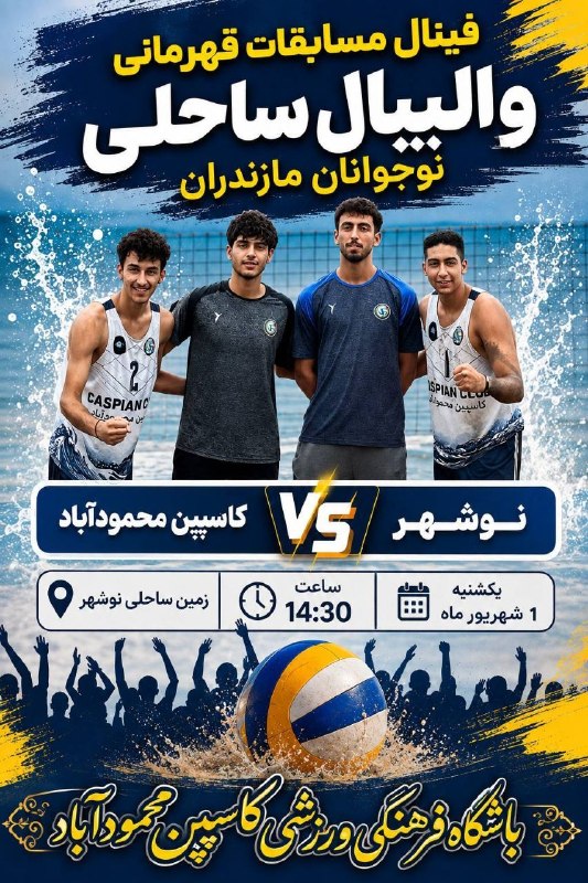 Ⓜ️ کانال شهرستان محمودآباد 🇮🇷: 🏐 فینال مسابقات والیبال ساحلی نوجوانان مازندران 🔴 کاسپین محمودآباد🟢 نوشهر 🗓 یکشنبه اول شهریور🕙 ساعت:۱۴:۳۰📍 زمین ساحلی نو