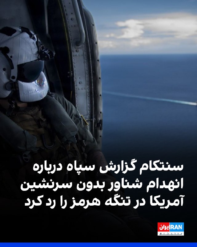 פיקוד המרכז של צבא ארה"ב, CENTCOM, כינה את דו"ח משמרות המהפכה על השמדת כלי שיט צבאי אמריקאי בלתי מאוישים במ…