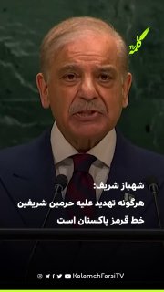 شهباز شریف: هرگونه تهدید علیه حرمین شریفین خط قرمز پاکستان است