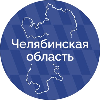 Правительство Челябинской области ✔