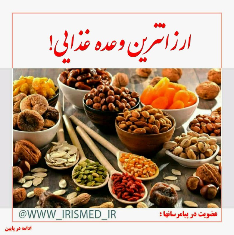 درمانگاه طب اسلامی گیاهی شفا: 🔶 ارزانترین وعده غذایی♻️ برخی شاید خرده بگیرند که مغزیجات گران است، جایگزین چه چیزی را توصیه میکنید؟با توجه به گرانی شت