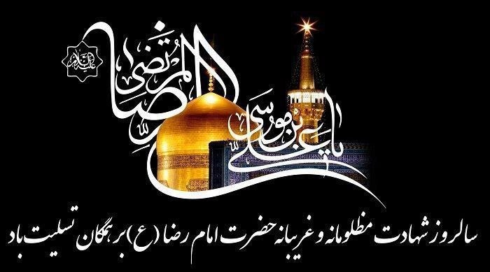 فدراسیون نجات‌ غریق و غواصی: 🏴 سالروز شهادت هشتمین اختر تابناک آسمان امامت و ولایت،شمس الشموس حضرت علی ‌بن موسی الرضا (ع) تسلیت و تعزیت باد.◼️ روابط 