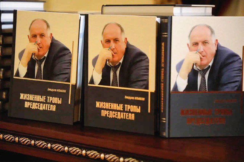 В Махачкале прошла презентация книги Зикрулы Ильясова «Жизненные тропы председателя». фото
