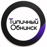 Типичный Обнинск