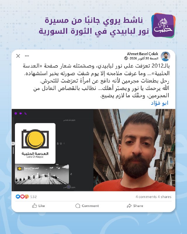 פעיל מספר חלק מהמסע של נור לבאבידי במהפכה הסורית כדי לעקוב אחר החדשות וההתפתחויות האחרונות בסוריה,