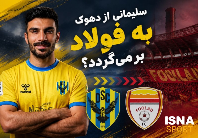 FIFA News 90: 🟠سلیمانی از دهوک به فولاد بر میگردد؟🔹پیگیری خبرنگار ایسنا نشان میدهد که باشگاه فولاد که هنوز در خط حمله نیاز به بازیکن