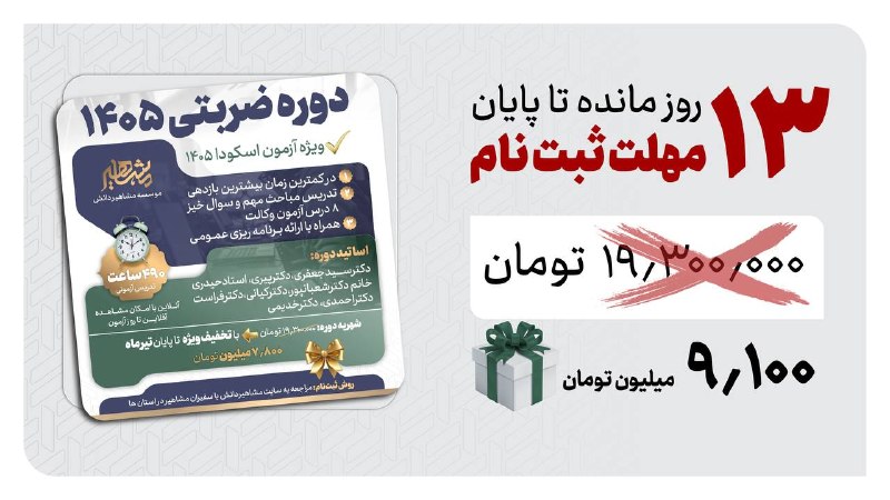 موسسه مشاهیردانش: 🔷ضربتی وکالت ۴۰۵ در کمترین زمان؛ بیشترین بازدهی 🔹۴۹۰ ساعت تدریس 🔹برگزاری آنلاین 🔹با امکان مشاهده آفلاین تا ۵ اسفند ۱۴۰۵ 