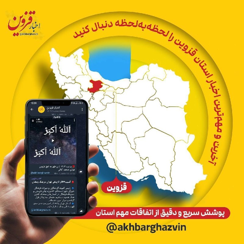 اخبار قزوین: 🔷اخبار فوری استان قزوین را در کانال زیر دنبال کنید 👇🔻بله:@akhbarghazvin🔻سروش:@akhbarghazvin🔻روبیکا:@akhbarghazvin🔻ایتا: