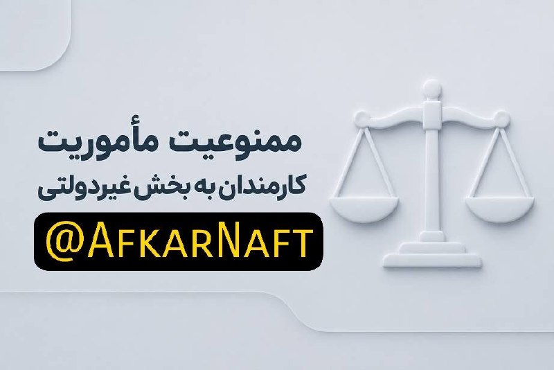 افکار نفت: 💠ممنوعیت مأموریت کارکنان دولت به بخش غیردولتی و ابطال مجوز پرداخت مازاد بر سقف حقوق به کارکنان <برجسته!!>🔹یکی دیگر از مص