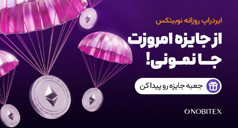 ایردراپ نوبیتکس: 🪂 ایردراپ روزانه نوبیتکس 🪂♾ مراحل گرفتن جایزه:🔺 حتما با IP ایران و بدون VPN وارد شو.1️⃣توی مرورگر گوگل کروم 📱 اینو سرچ ک