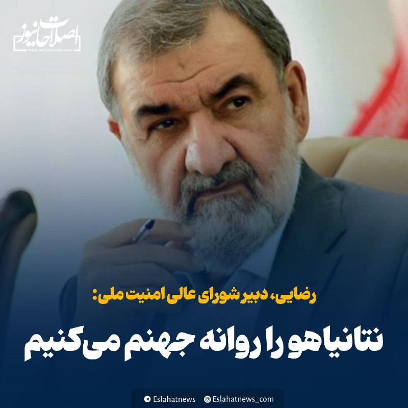 اصلاحات نیوز - رسانه: 📢 رضایی: نتانیاهو را روانه جهنم می‌کنیمدبیر شورای عالی امنیت ملی:◀️ بنیامین نتانیاهو نخست‌وزیر رژیم صهیونیستی را به جهنم