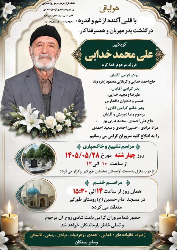 محفل طورگیری ها: #آگهی_فوت در گذشت پدری مهربان و همسری فداکار #کربلایی_علی_محمد_خدایی فرزند مرحوم خداکرم برادر گرامی آقایان حاج احمد خدای