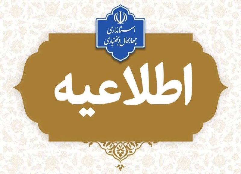 دهکردآنلاین: #اطلاعیه تعطیلی ادارات و دستگاه‌های اجرایی چهارمحال و بختیاریبه گزارش روابط عمومی استانداری چهارمحال و بختیاری، بر اساس 