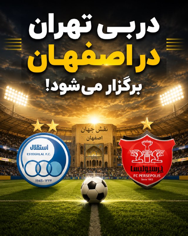 اصفهان امروز: 🔥 دربی تهران از پایتخت خارج شد؛ استقلال و پرسپولیس در اصفهان!⚽️ سازمان لیگ به‌صورت رسمی اعلام کرد دیدار حساس استقلال و پ