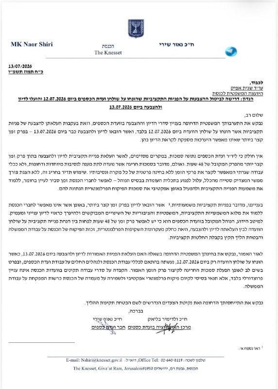🇮🇱 חברי האופוזיציה בוועדת הכספים פנו ליועמ"שית הכנסת, עו"ד שגית אפק, בדרישה לבטל את ההצבעה על ההעברות התק…