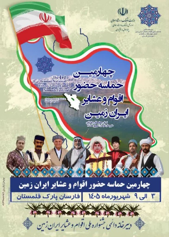 جهانبین نیوز: به میزبانی فارسان برگزار می‌شود؛💠 چهارمین حماسه حضور اقوام و عشایر ایران‌ زمینچهارمین حماسه حضور اقوام و عشایر ایران زمی