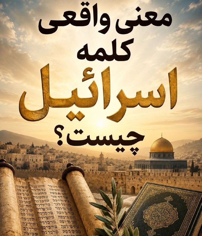 کتاب جمکران: 🔴 معنی واقعی کلمه «اسرائیل» چیست؟ راز یک تغییر نام ۲۵۰۰ ساله!همه ما امروز این کلمه را با یک سرزمین اشغالی تداعی می‌کنیم،