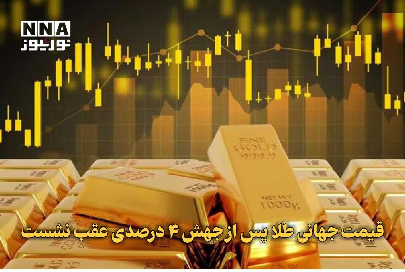 نورنیوز: ✅ قیمت جهانی طلا پس از جهش ۴ درصدی عقب نشست🔹 قیمت جهانی طلا پس از رشد بیش از چهار درصدی در معاملات روز چهارشنبه، با کاهش