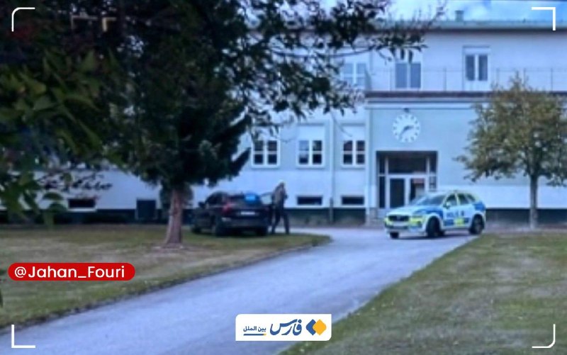 جهان بین‌الملل فوری🌍: حمله با شمشیر به مدرسه‌ای در سوئد🔹شهرداری «فاگرشتا» واقع در بخش مرکزی سوئد در بیانیه‌ای اعلام کرد که امروز چند نفر در جر