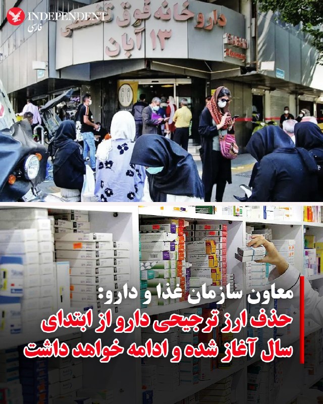 ما خِعلے باحالـیم!🔞: مهدی پیرصالحی، رئیس سازمان غذا و دارو وزارت بهداشت ایران روز یکشنبه اول شهریور ماه اعلام کرد حذف ارز ترجیحی دارو از ابتد