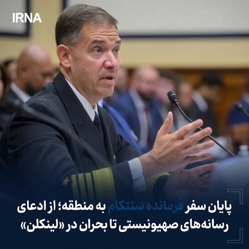 🔸 סיום הטיול של מפקד סנטקום לאזור; מטענת התקשורת הישראלית למשבר ב"לינקולן"
