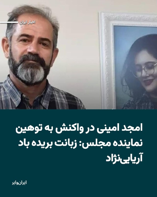 Iranwire ✔: امجد امینی، پدر ژینا (مهسا) امینی، در واکنش به اظهارات توهین‌آمیز احمد آریایی‌نژاد، نماینده ملایر در مجلس شورای اسلامی، 