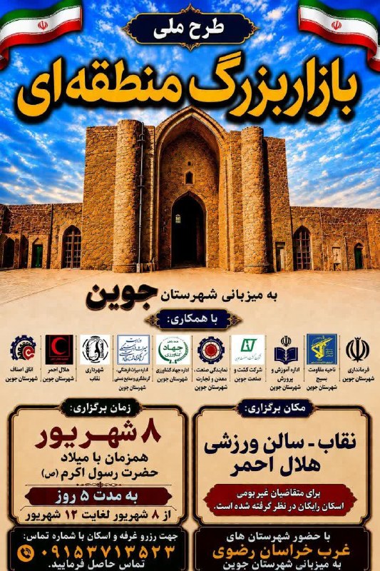 پایگاه خبری هفت قلم سبزواربزرگ: 🔺 نمایشگاه و بازار بزرگ منطقه ای غرب خراسان رضوی؛به میزبانی شهرستان جوین فرصتی برای شکوفایی زنان و اقتصاد خانواده.🔹 فرما
