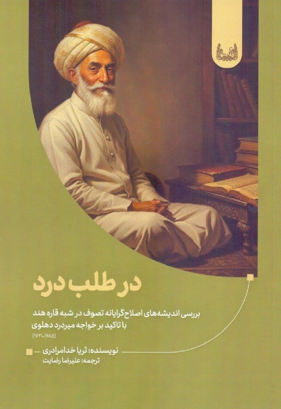 مرکز فرهنگی شهرکتاب: در طلب درد / بررسی اندیشه های اصلاح گرایانه تصوف در شبه قاره هند با تاکید بر خواجه میردرد دهلویثریا خدامرادیترجمه علیرضا