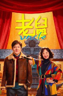 老舅 (2025)4K 臻彩MAX+ 60FPS 高码率 FLAC无损HiFi声 S01E01-E16简介： 老舅是外甥二胖最崇拜的人，老舅自幼学习优异，毕业于哈工大，对于任何新鲜事物，几乎都是天才式的无师自通。在中国经济全面转型的90年代，怀揣一身本领的老舅总有新的理想，所以他不停地创业。虽然老舅“折腾”的...分享： 热心网友大小： 5.3G/集链接： 直达链接网址： 老舅 (2025) - HDHive标签： #老舅 #剧情 🌍： 群主自用机场: 守候网络, 9折活动!  🔥： 阿里云盘播放神器: V